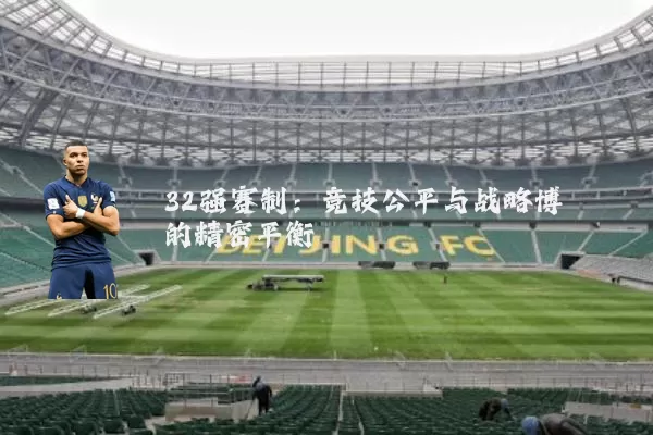 32强赛制：竞技公平与战略博弈的精密平衡