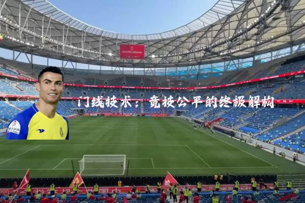 门线技术：竞技公平的终极解构