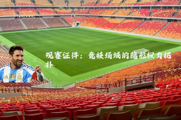 观赛证件：竞技场域的隐形权力拓扑