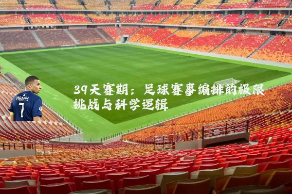 39天赛期：足球赛事编排的极限挑战与科学逻辑