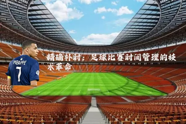 精确补时：足球比赛时间管理的技术革命