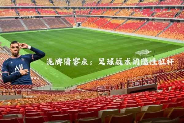 洗牌清零点：足球战术的隐性杠杆