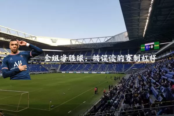 全组净胜球：被误读的赛制杠杆