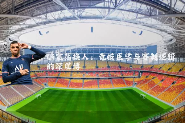 脑震荡换人：竞技医学与赛制逻辑的深层博弈